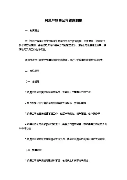 房地产销售公司管理制度