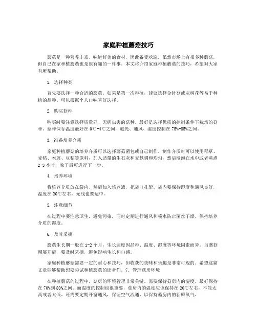家庭种植蘑菇技巧