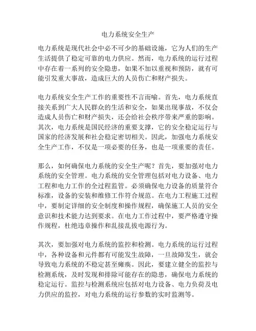 电力系统安全生产