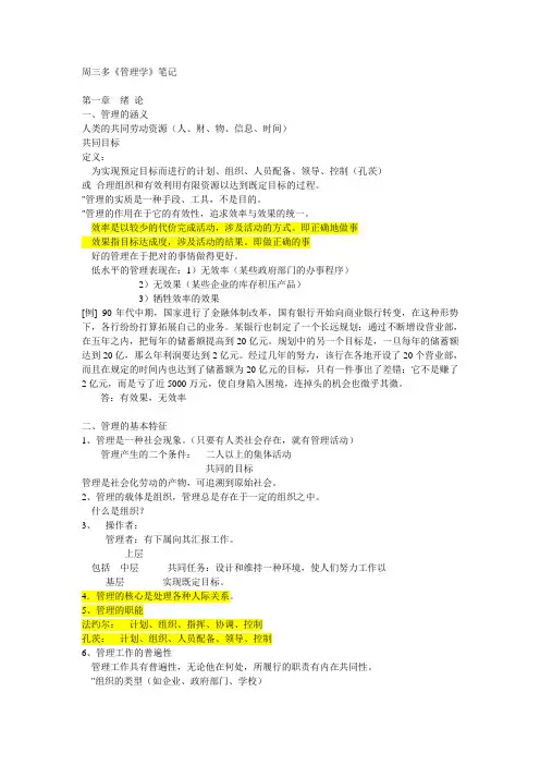 周三多管理学第三版笔记及试题
