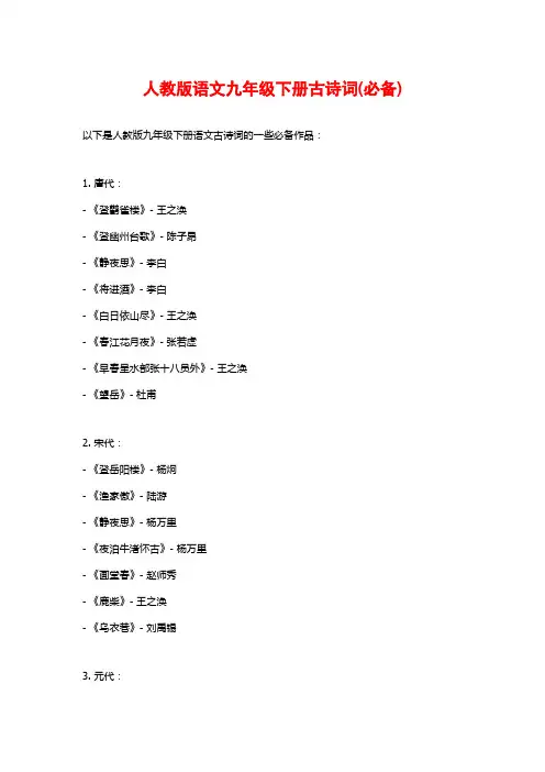 人教版语文九年级下册古诗词(必备)