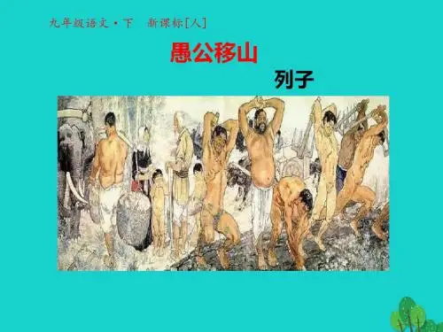 九年级语文下册 第六单元 第23课《愚公移山》课件 (新版)新人教版