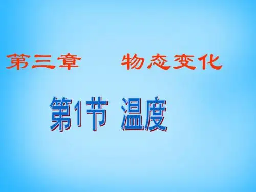 人教版物理八年级上册3.1《温度》ppt课件