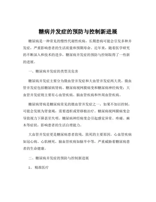 糖病并发症的预防与控制新进展