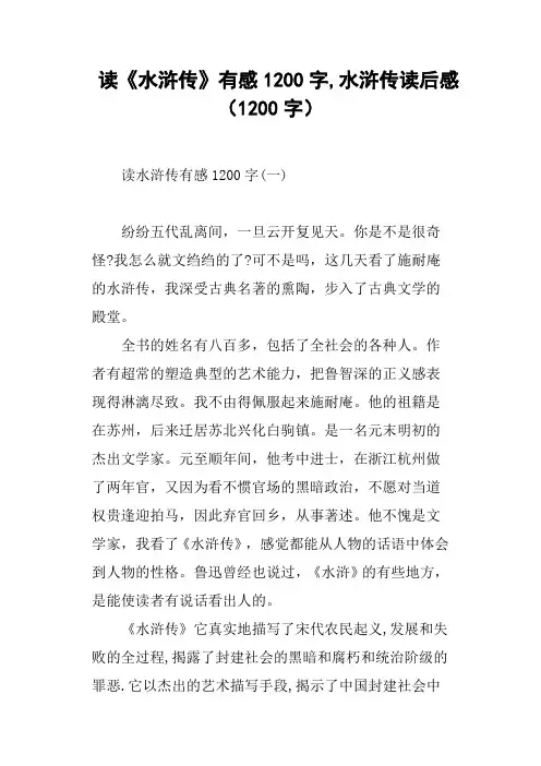 读《水浒传》有感1200字,水浒传读后感1200字
