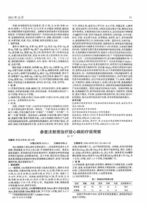 参麦注射液治疗冠心病的疗效观察