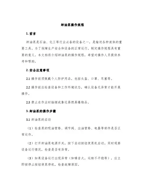 卸油泵操作规程