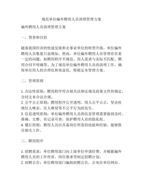 规范单位编外聘用人员清理管理方案