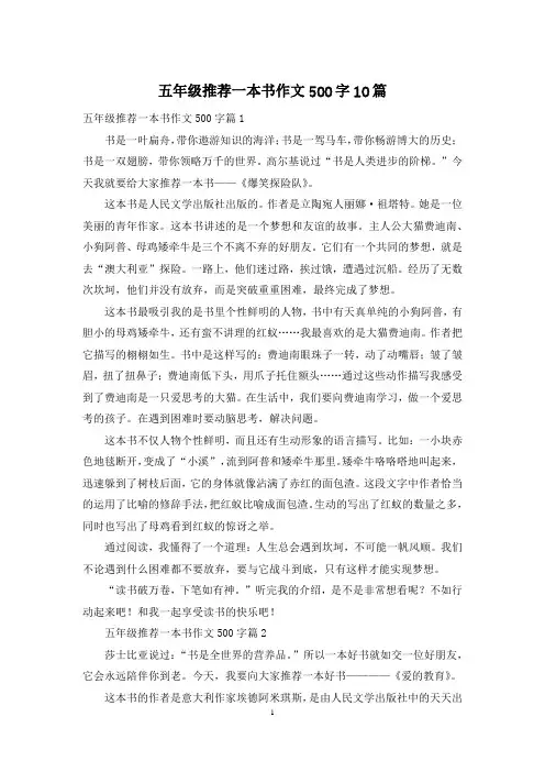 五年级推荐一本书作文500字10篇