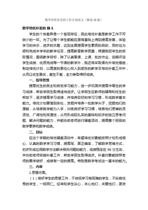 数学培优补差的工作计划范文（精选18篇）