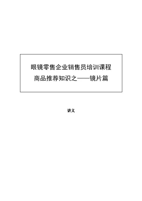 眼镜用镜片 推荐知识之-镜片篇-最终