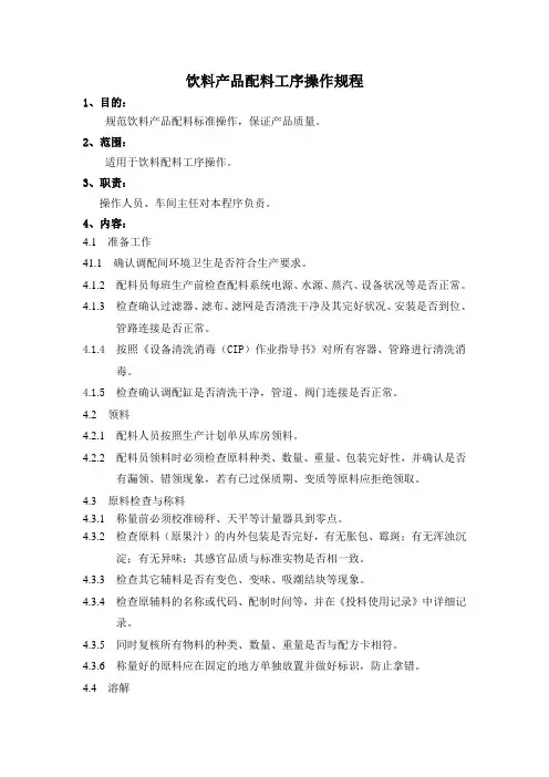 3-饮料产品配料操作规程