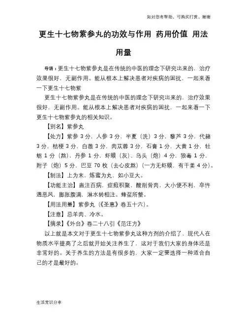 更生十七物紫参丸的功效与作用 药用价值 用法用量