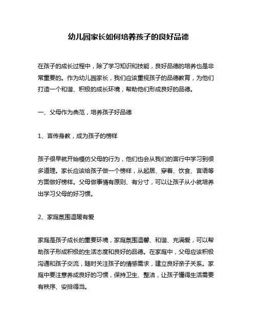 幼儿园家长如何培养孩子的良好品德
