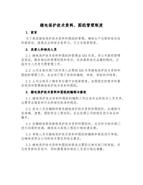 继电保护技术资料、图纸管理制度