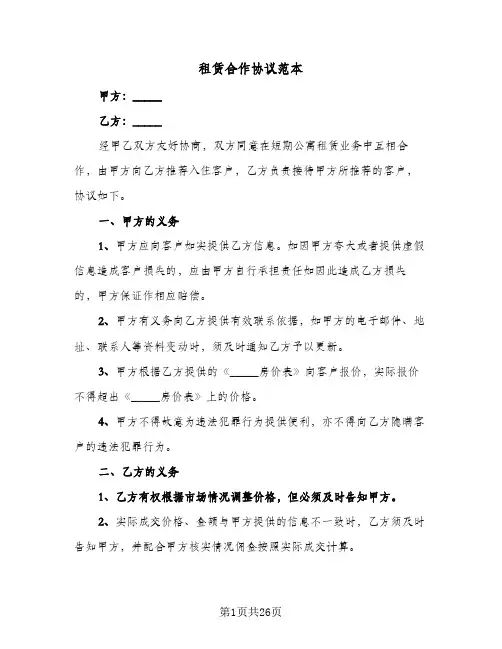 租赁合作协议范本（八篇）