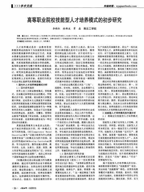 高等职业院校技能型人才培养模式的初步研究