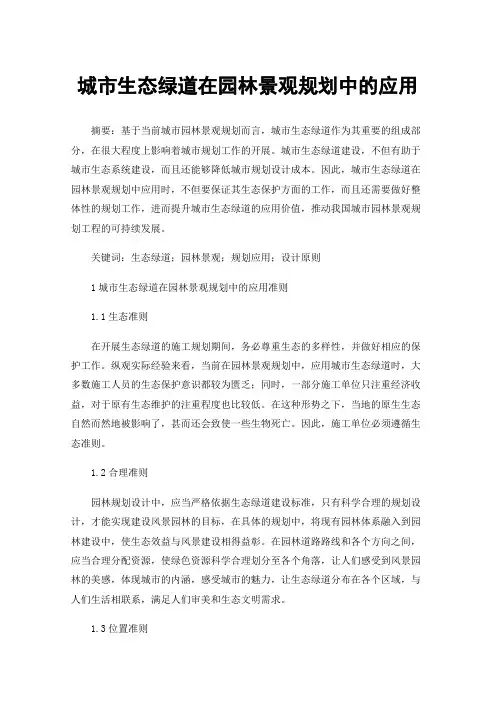 城市生态绿道在园林景观规划中的应用