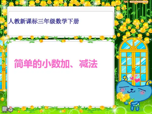 简单的小数加、减法课件(人教新课标三年级数学下册课件)