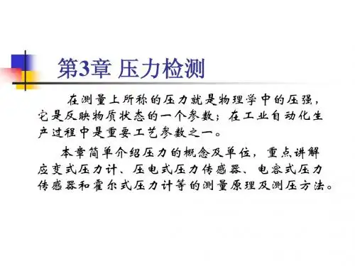 压力传感器课件