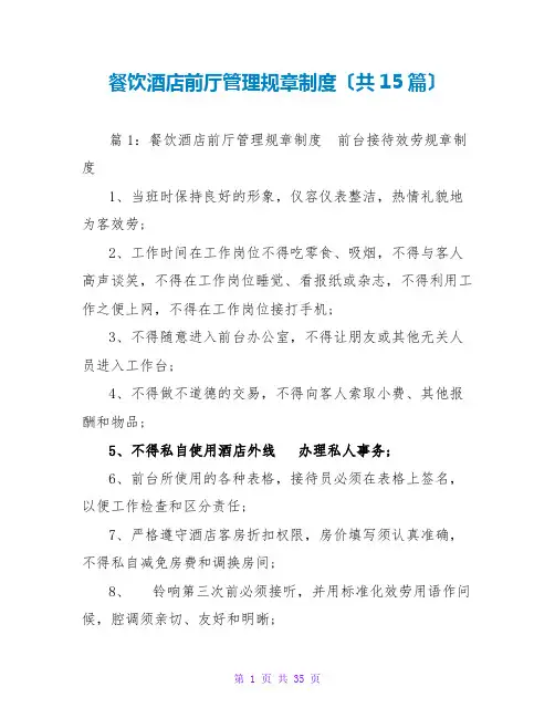 餐饮酒店前厅管理规章制度(共15篇)