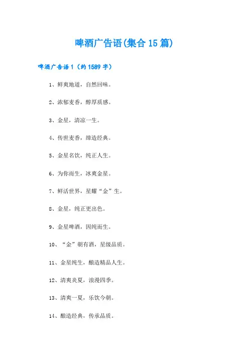 啤酒广告语(集合15篇)