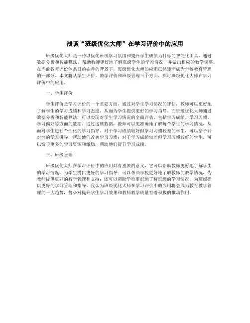 浅谈“班级优化大师”在学习评价中的应用