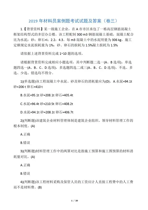 2019年材料员案例题考试试题及答案(卷三)