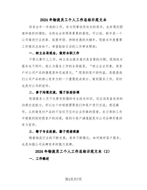 2024年物流员工个人工作总结示范文本(3篇)
