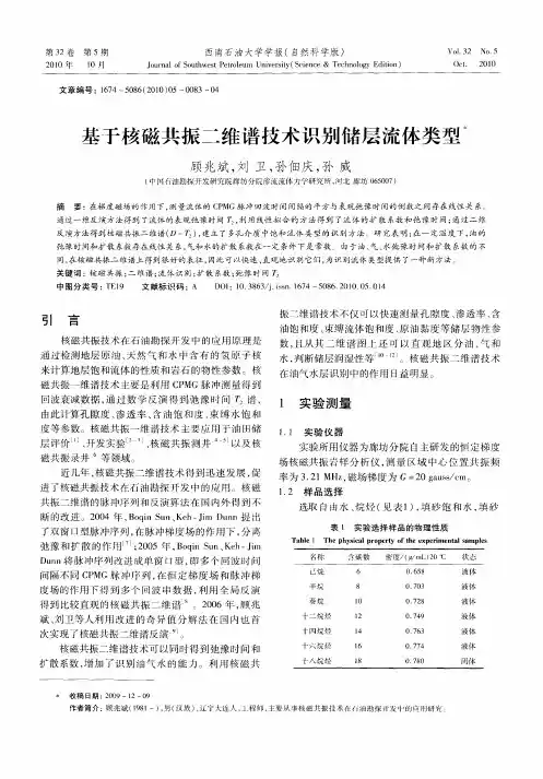 基于核磁共振二维谱技术识别储层流体类型