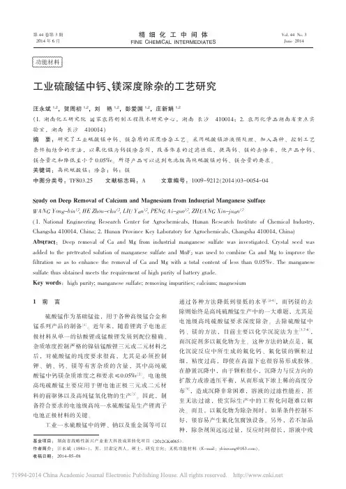 工业硫酸锰中钙_镁深度除杂的工艺研究_汪永斌