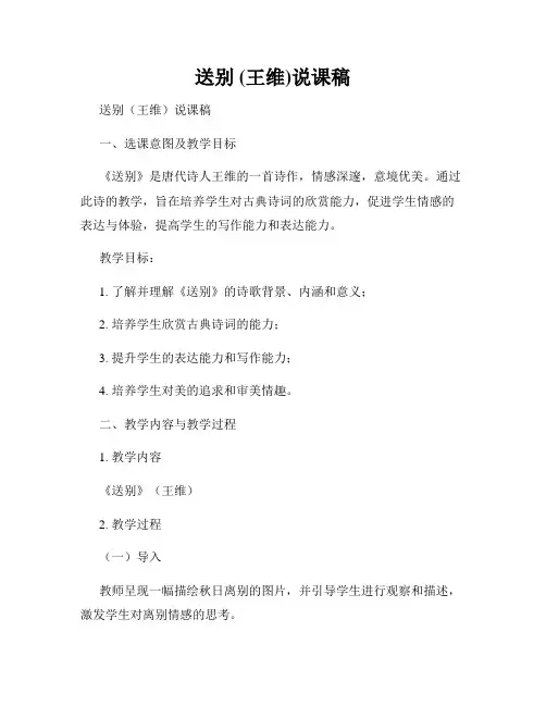 送别 (王维)说课稿