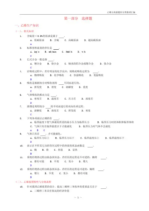乙烯装置题库分类整理汇编