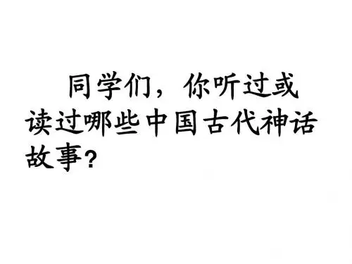 《盘古开天地》ppt课件