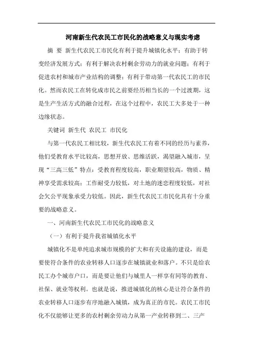 河南新生代农民工市民化战略意义现实考虑论文