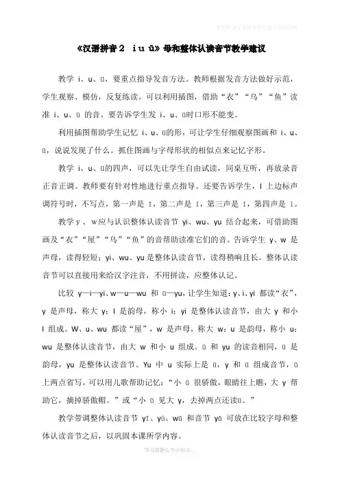 最新部编人教版一年级上册语文《汉语拼音2 i u ü》母和整体认读音节教学建议