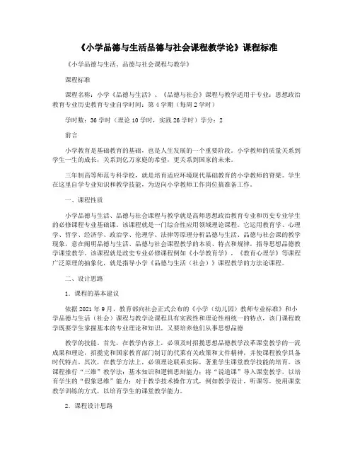 《小学品德与生活品德与社会课程教学论》课程标准
