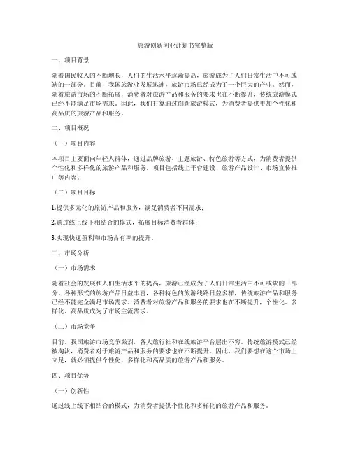 旅游创新创业计划书完整版
