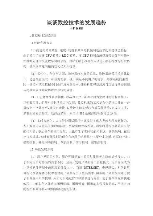 谈谈数控技术的发展趋势