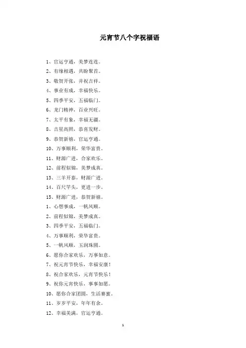 元宵节八个字祝福语