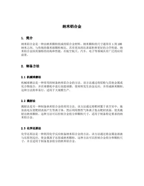 纳米铝合金