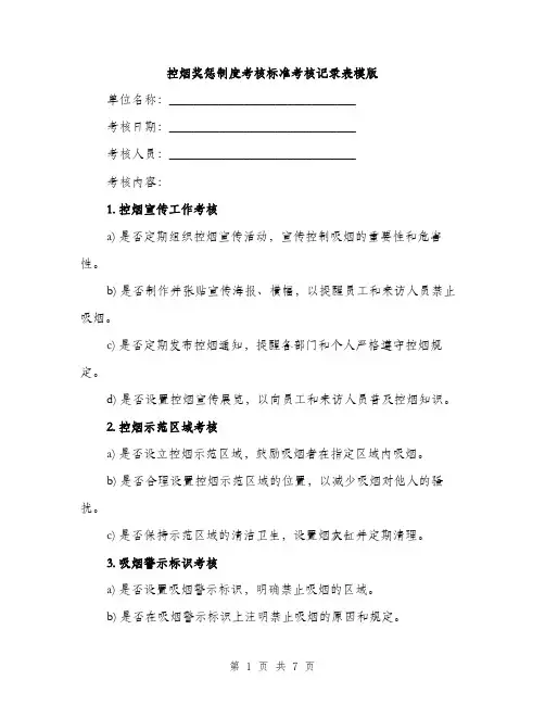 控烟奖惩制度考核标准考核记录表模版（3篇）