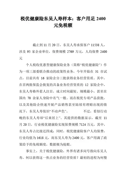 税优健康险东吴人寿样本：客户用足2400元免税额