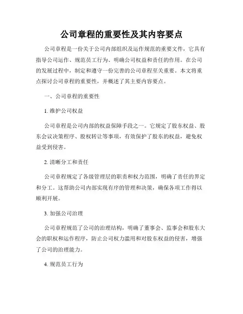 公司章程的重要性及其内容要点