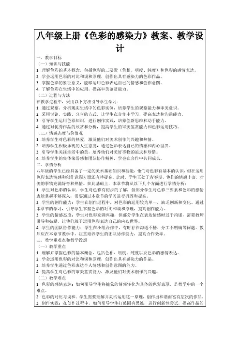 八年级上册《色彩的感染力》教案、教学设计