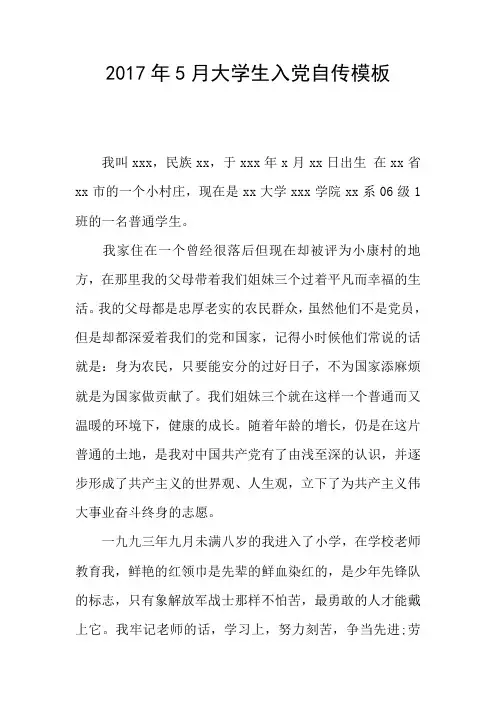2017年5月大学生入党自传模板