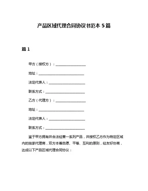 产品区域代理合同协议书范本5篇