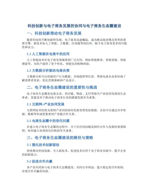 科技创新与电子商务发展的协同与电子商务生态圈建设