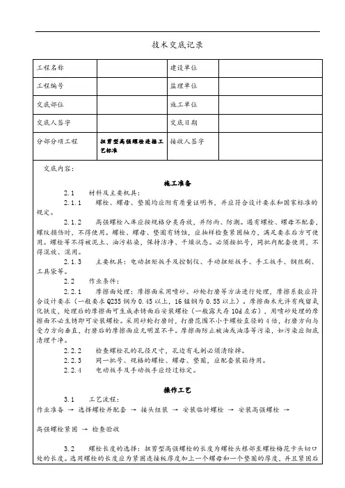扭剪型高强螺栓连接工技术交底