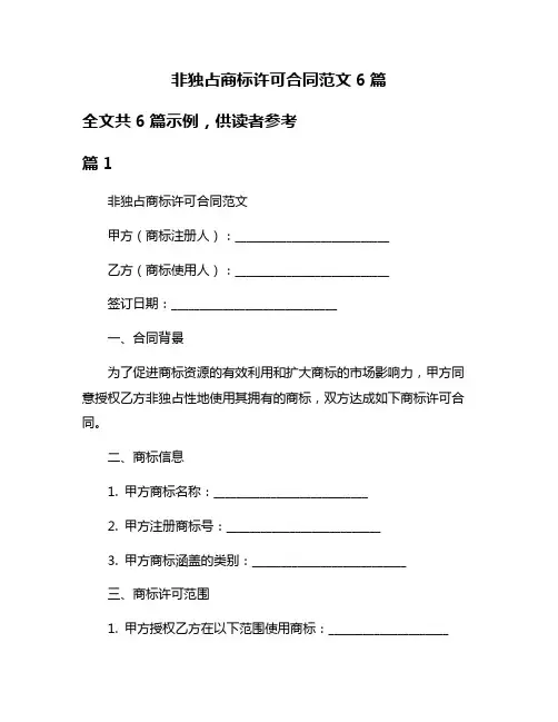 非独占商标许可合同范文6篇
